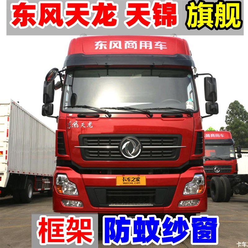 东风天龙VLKL框架纱窗纱网全包围天锦VKRS天龙旗舰KX嘉运骨架防虫