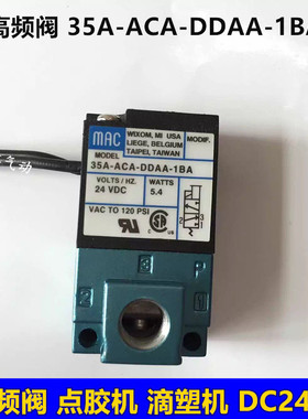 35A-ACA-DDAA-1BA  MAC 高频阀 点胶机 滴塑机 DC24V 包邮