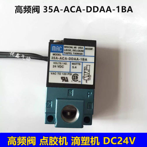 35A-ACA-DDAA-1BA  MAC 高频阀 点胶机 滴塑机 DC24V 包邮