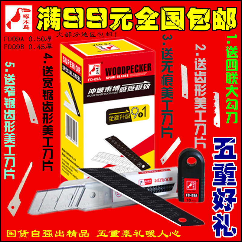 宁波啄木鸟刀片FD09A09B美工刀片买多少刀片送多少刀片五重好礼