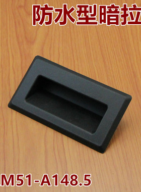 拉手XAM51-A148.5拉手防水型嵌入暗式拉手设备储能箱用机柜扣手