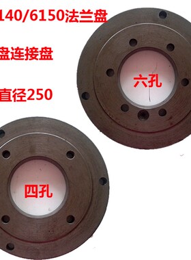 沈阳ca61406150卡盘连接盘法兰盘直径250四/六孔沈阳机床车床配件