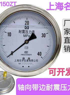 YN150ZT 40MPa 轴向 耐震表抗振油压表防震压力表液压400公斤防振