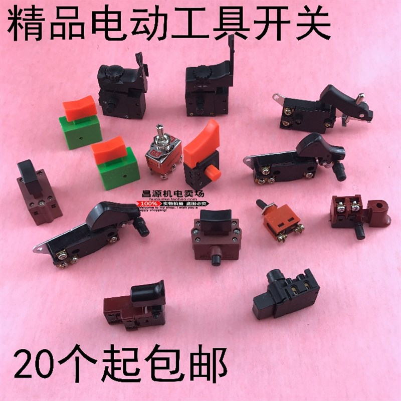 电动工具配件冲击钻电钻角磨机电锤电镐切割机等型号齐全精品开关