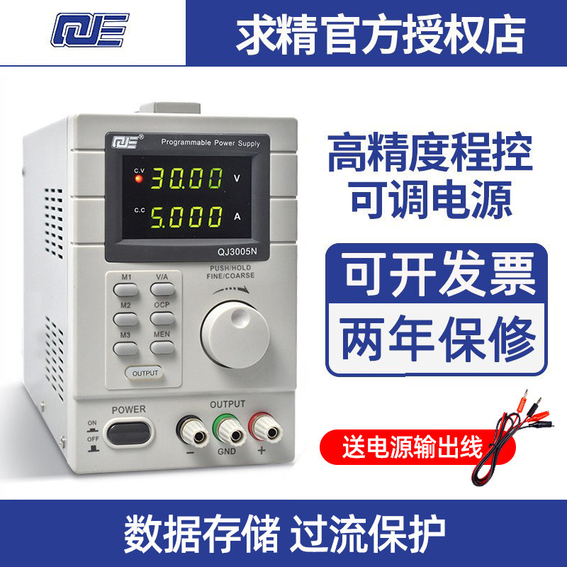 求精可调直流稳压电源QJ3005T可编程线性QJ3005P 30V5A维修电源
