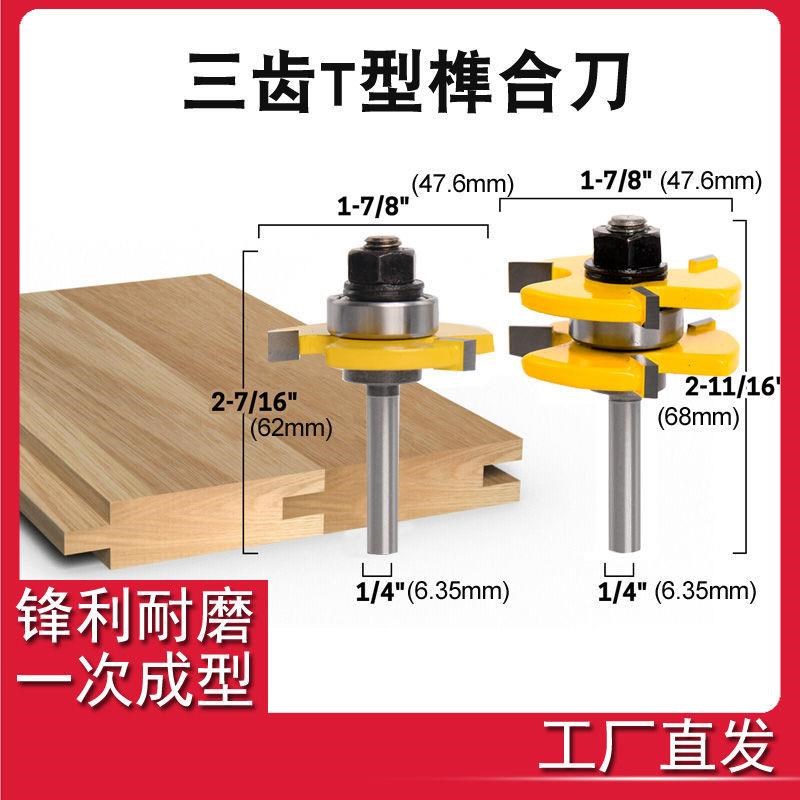 钨钢合金木工t型铣刀专用工具三齿t型榫合刀地板公母木工拼接刀