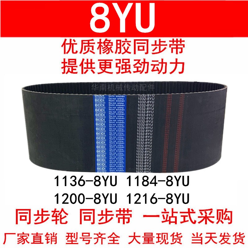 优质同步带1136 1176 1184 1192 1200-8YU 1216-8YU Y8M 橡胶皮带