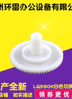 适用全新 爱普生LQ590K/LQ1600K3H/1600KIIIH/590K白色切换齿轮