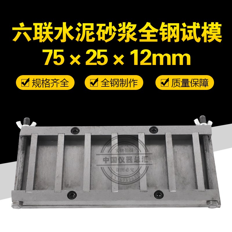 75*25*12mm全钢砂浆试模混凝土砂浆基材试模六联钢制可拆