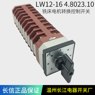 温州长江电器 铣床电机正反高低速转换开关LW12-16 4.8023.10七档