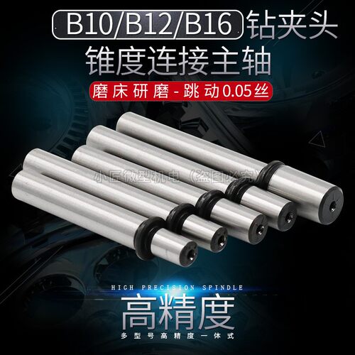 高精度台钻一体主轴B10钻夹头锥度连接B1216微型电钻床佛珠机主轴