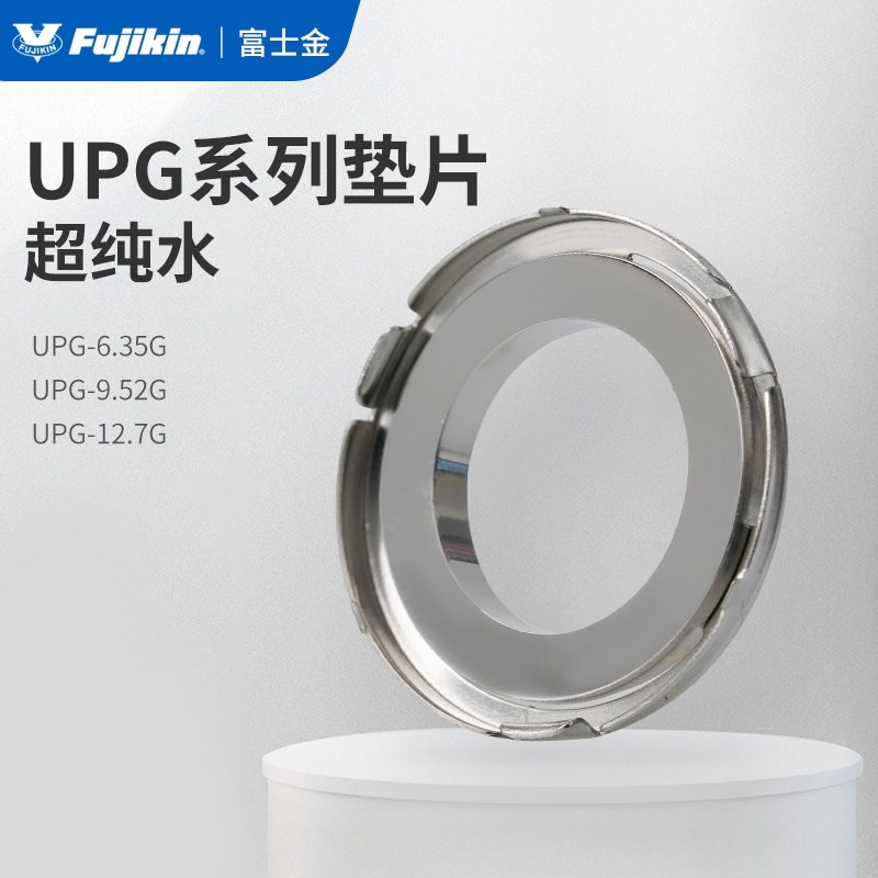 日本富士金FUJIKIN原装进口GASKET-UPG-6.35G UPG-9.52GUPG-12.7G