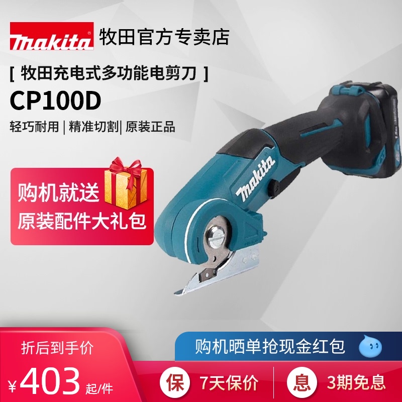 牧田电剪刀CP100充电式电动手持小型剪裁布机服装地毯多功能切割