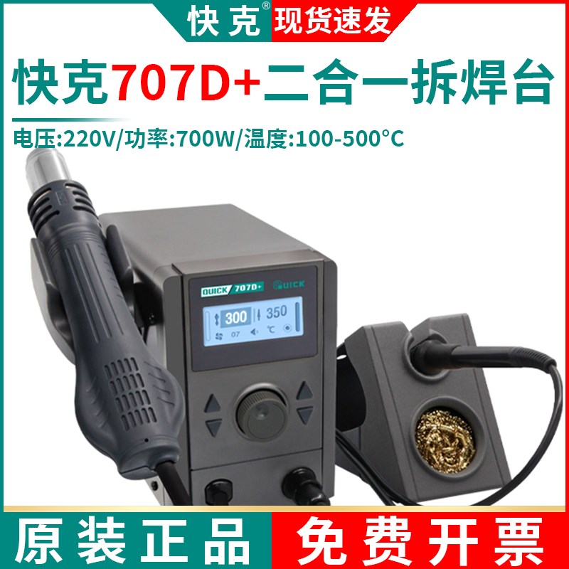 QUICK快克707D+维修系统旋转风热风枪手机主板拆焊台锡浆焊接烙铁