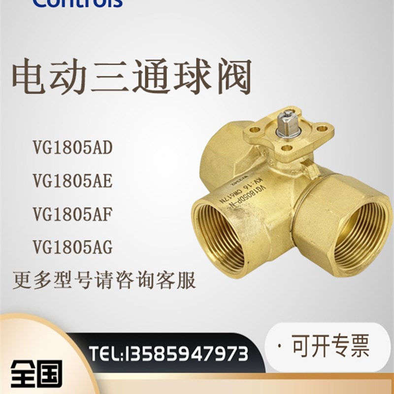 Johnson江森三通球阀VG1805BN+VA9310三线执行器AC24V开关调节型