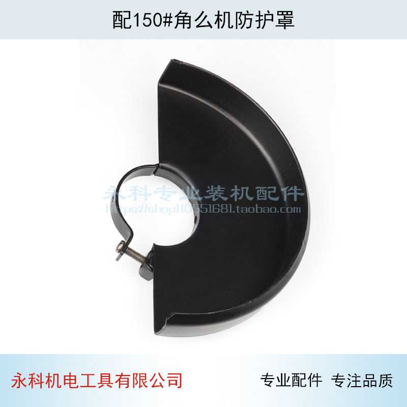 配150角么机防护罩150磨光机保护罩150防尘罩电动工具角磨机配件