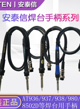 安泰信AT936b/AT936D/AT936/AT969电烙铁手柄AT8586/8502D电焊台