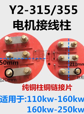 优质电机配件Y2系列三相接线板柱圆形Y2-315-355-400铜片铜柱端子