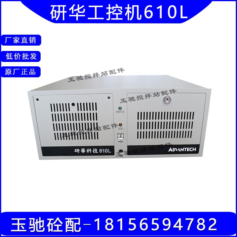 三一/中联搅拌机站电脑主机 研华科技610L 研华工控机610L