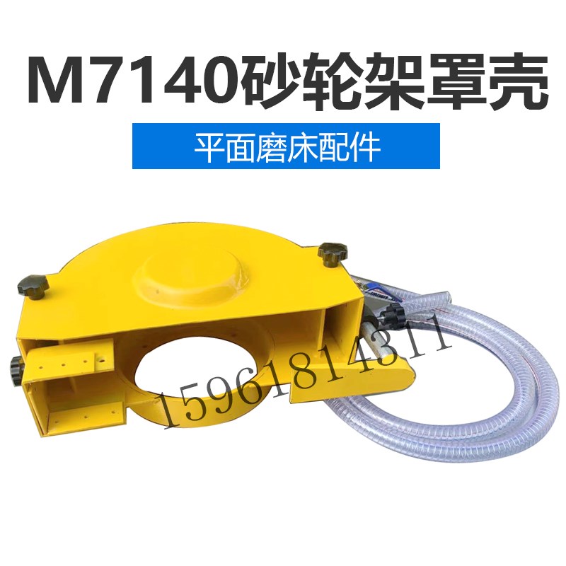 M7140H砂轮架防水罩壳 杭州机床 南通四川 平面磨床配件