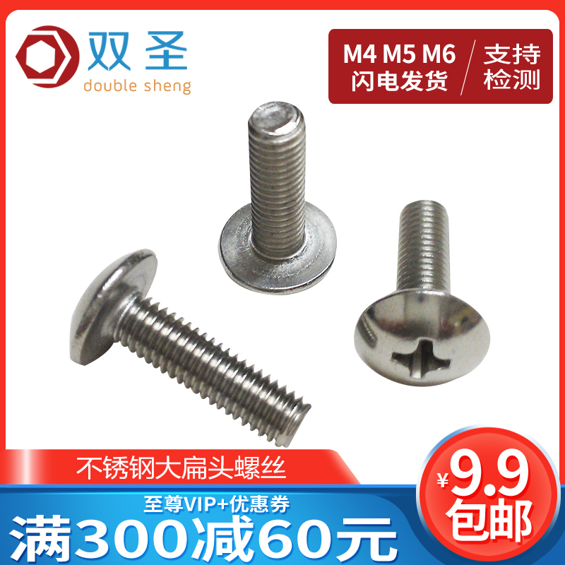 【M4 M5 M6】不锈钢大扁头机钉/大扁头螺丝