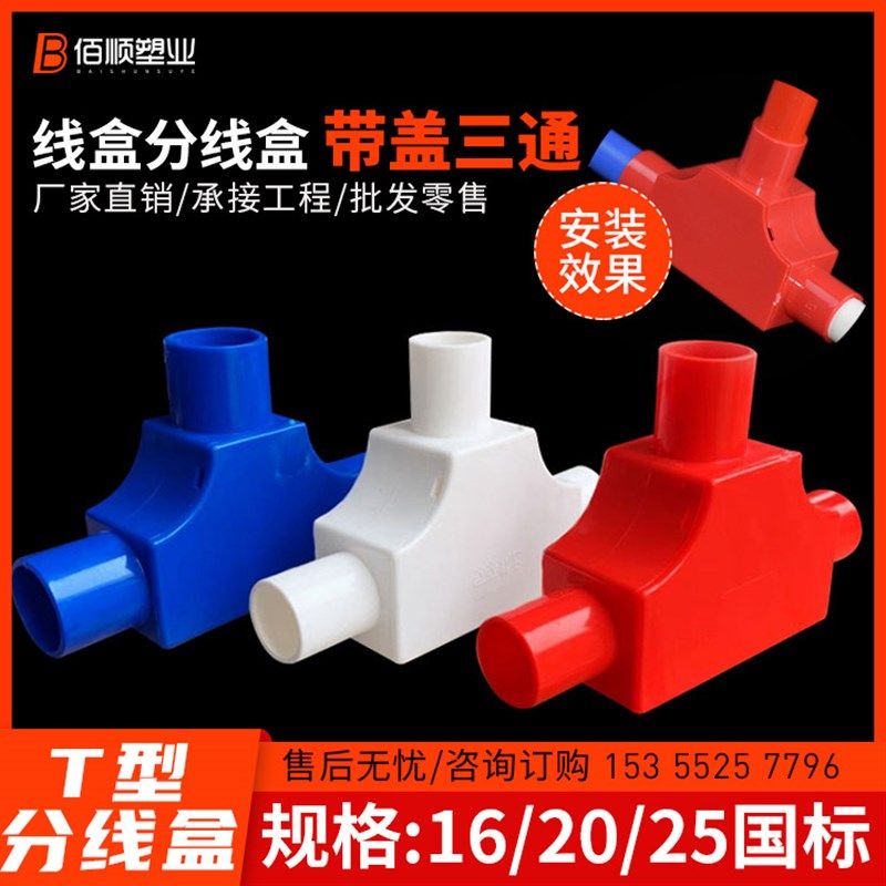 PVC穿线管带盖三通16穿线管20T型25线盒暗盒三叉接头彩色司令盒箱