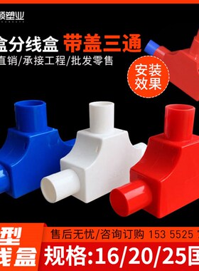 PVC穿线管带盖三通16穿线管20T型25线盒暗盒三叉接头彩色司令盒箱