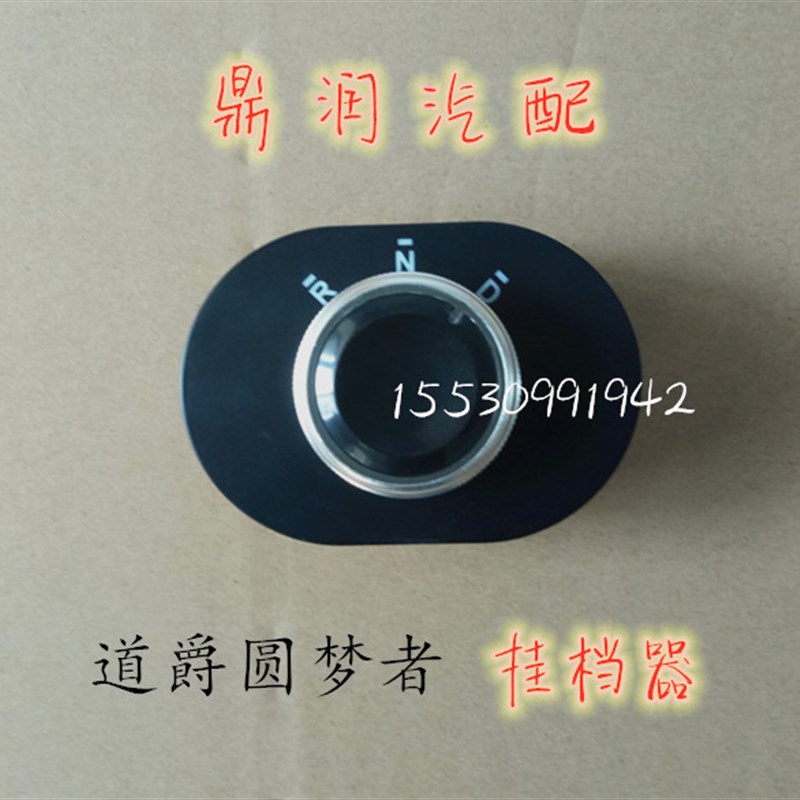 适配道爵挂档开关道爵圆梦者电动汽车挂档器换档旋钮前进倒退开关