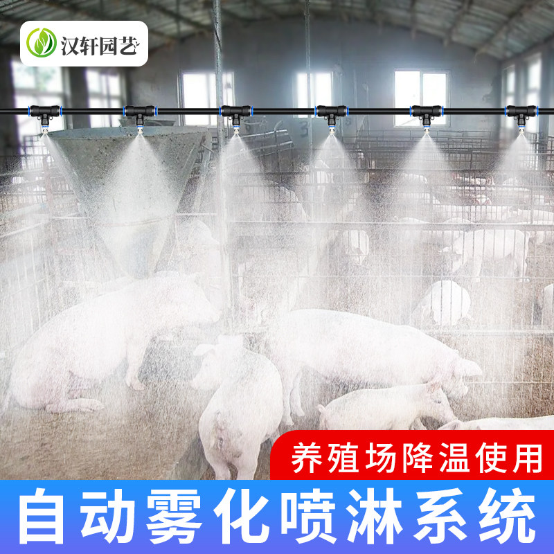 养殖场降温喷雾系统猪场鸡舍养牛加湿设备工地雾化喷头消毒喷淋