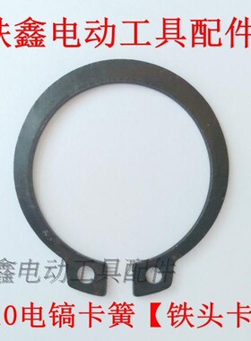 铁鑫电动工具配件 电镐配件 0810电镐卡簧【铁头卡簧】 03172