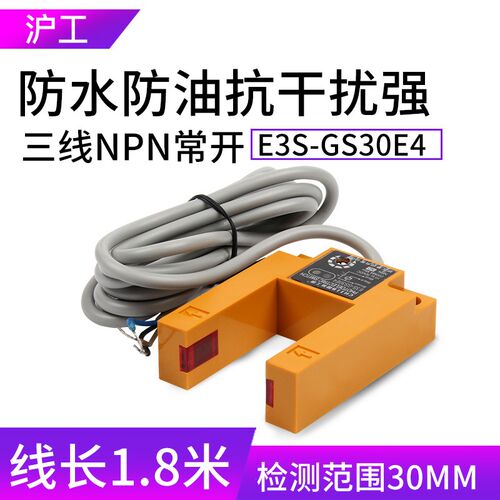 正品沪工 E3S-GS30E4 槽型光电开关直流三线NPN常开U型对射传感器