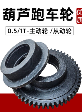 电动葫芦跑车主动轮 1T电动葫芦跑车主动轮从动轮起重机行车配件