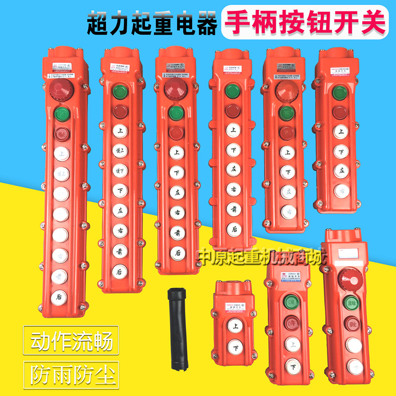 COB-65BH防雨型行车失压保护按钮开关 MD型双速电动葫芦控制手柄