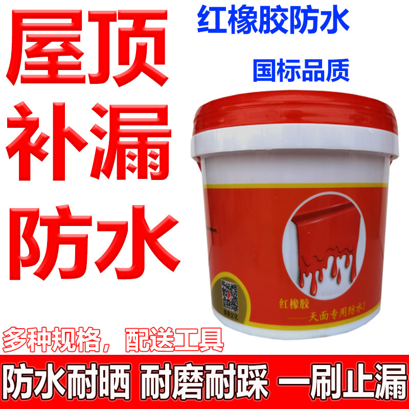 红橡胶天面专用防水胶耐晒耐紫外线屋顶楼面裂缝弹性防水补漏涂料