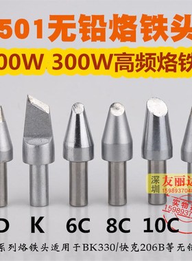 BK3300快客206高频焊台烙铁头501-6C 8C大功率200W300W高频烙铁头