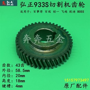 弘正933S切割机齿轮百事得迪美创一355钢材机传动齿轮350原厂配件
