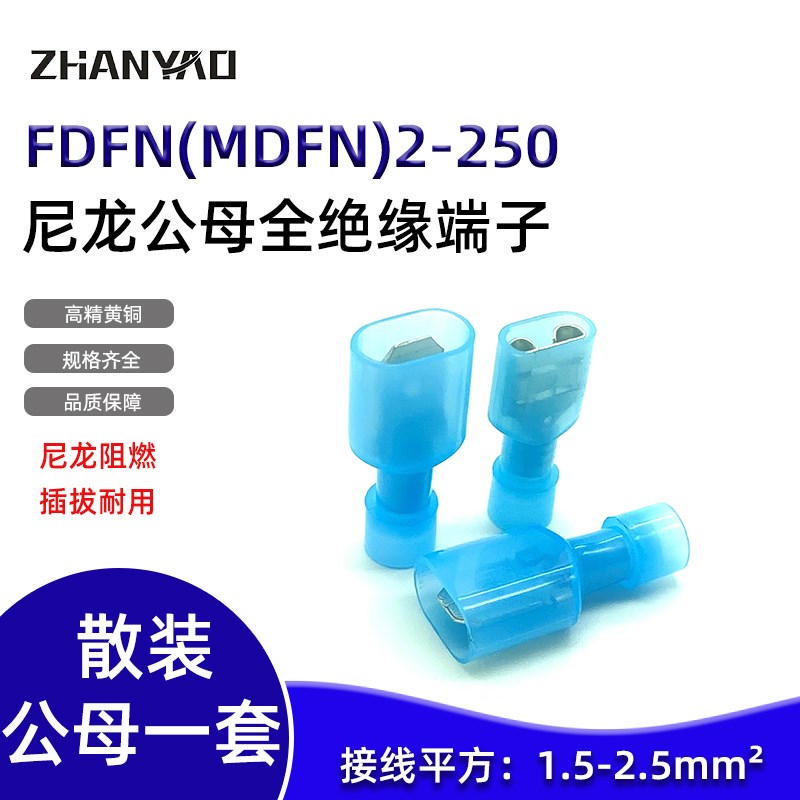 尼龙公母全绝缘端子FDFN(MDFN)2-250 插簧插片 冷压端子