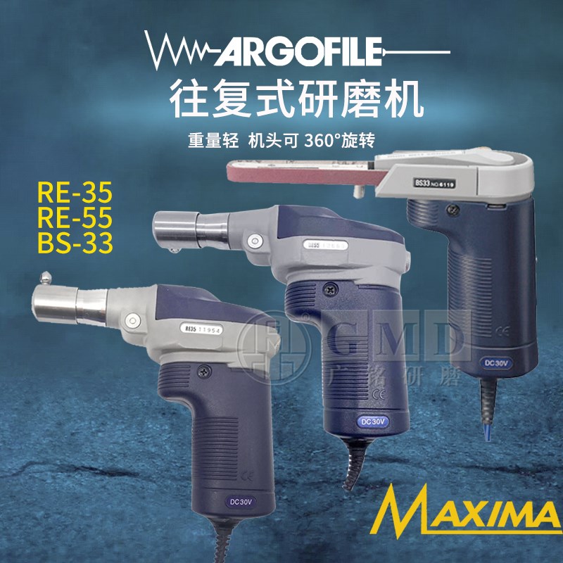 日本ARGOFILE电动抛光机MAXIMAEX手持式高速研磨机RE35 RE55 BS33