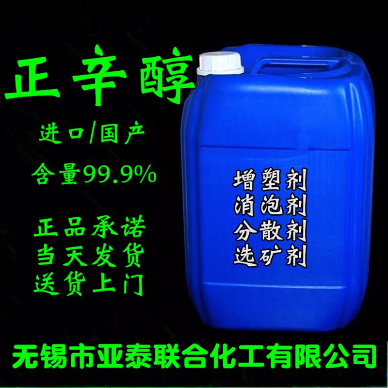 进口 正辛醇 伯辛醇 辛醇20公斤增塑剂 消泡剂分散剂 选矿剂包邮