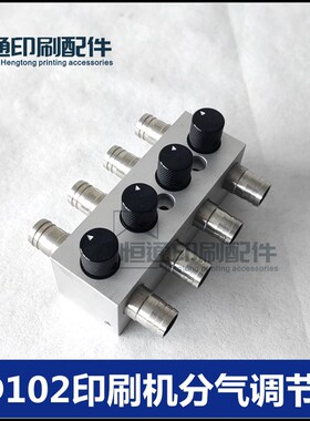 适用海德堡印刷配件 CD102飞达风量调节阀 分气阀 C5.028.330F
