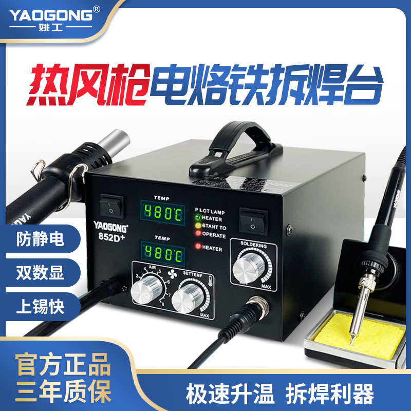 姚工852D热风枪焊台二合一数显多功能电子维修可调温电烙铁焊接台