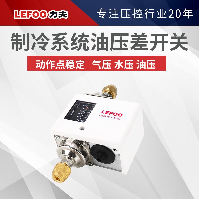 力夫压差控制器 制冷系统油压差开关 水油管回液管的压力测量