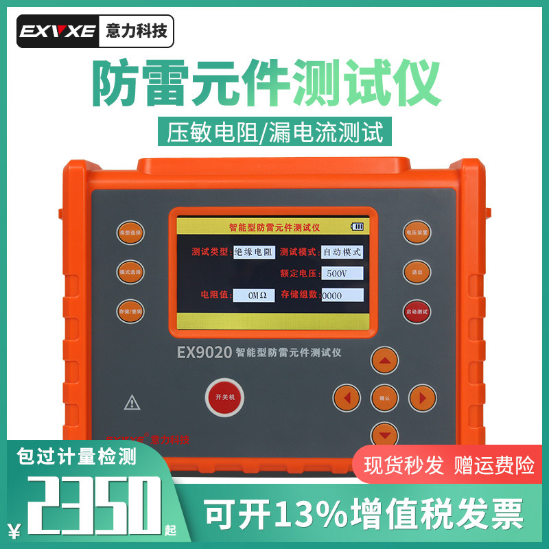 意力EX9020防雷元件测试仪压敏电阻测试仪电浪涌保护器SPD测试仪