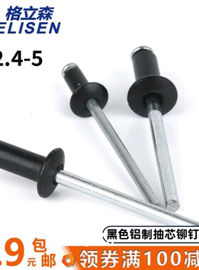 黑色铝制抽芯铆钉 拉铆钉 装潢钉 开口型铝拉钉 M2.4 M3.2 M4 M5