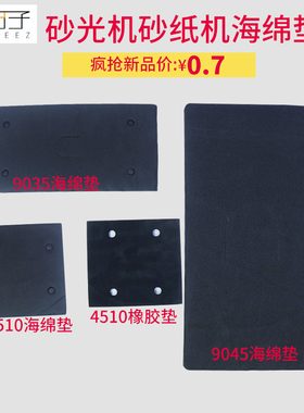 平板砂光机垫 4510/9035/9045 自粘打磨机底板海绵橡胶砂纸垫软垫