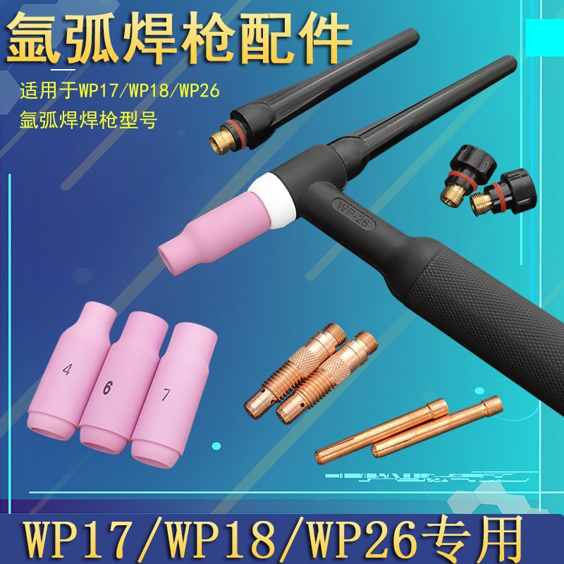 氩弧焊焊枪配件WP26/WP18/WP17焊把铜夹瓷嘴导流件钨针夹枪尾枪帽