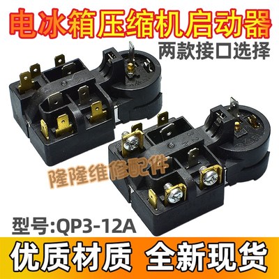 适用海尔美的荣事达冰箱启动器QP3-12A压缩机PTC继电式过载保护器