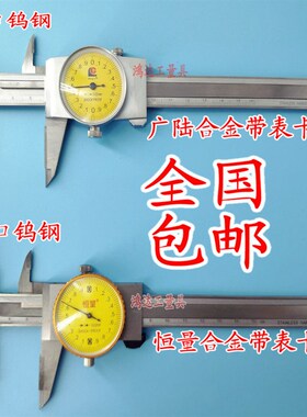 包邮广陆陕西恒量镶硬质合金/钨钢带表卡尺0-150*0.02mm带表卡尺