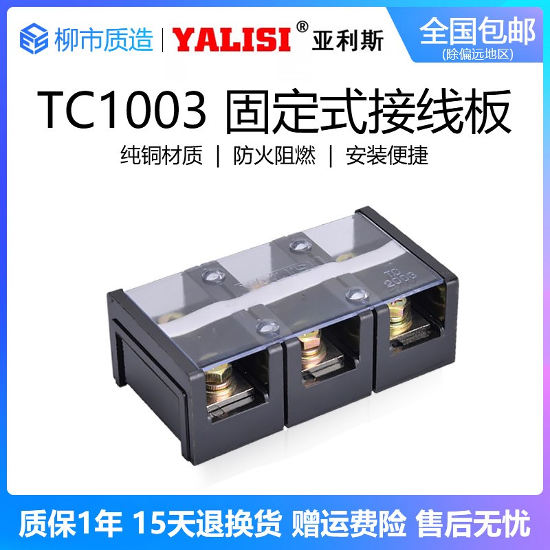 亚利斯YALISI大电流接线端子TC 1003固定式接线板100A 3P纯铜阻燃