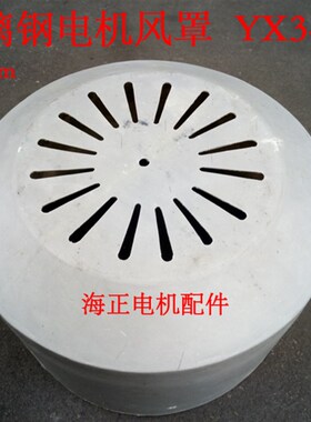 玻璃钢电机风罩YX3-355  YB3-355  Y3-355 直径700mm 高400mm